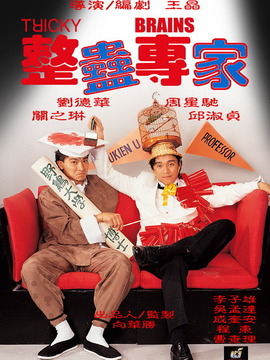整蠱專家劇情介紹_劇情家
