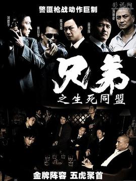 兄弟之生死同盟劇情介紹_劇情家