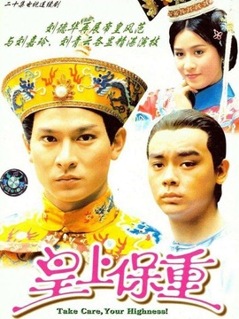 皇上保重劇情介紹_劇情家