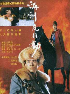 滿洲虎行動劇情介紹_劇情家
