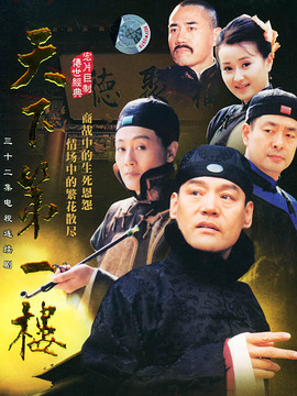 天下第一樓劇情介紹_劇情家