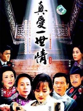 真愛一世情劇情介紹_劇情家
