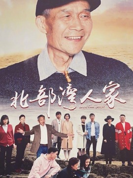 北部灣人家劇情介紹_劇情家