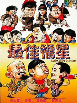最佳福星劇情介紹_劇情家