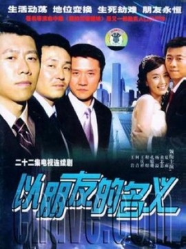 以朋友的名義劇情介紹_劇情家