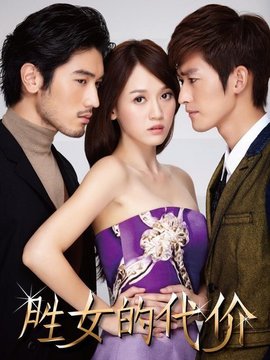 勝女的代價1劇情介紹_劇情家
