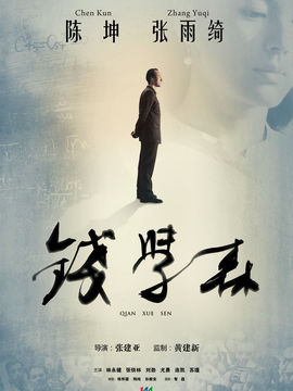 錢學(xué)森劇情介紹_劇情家