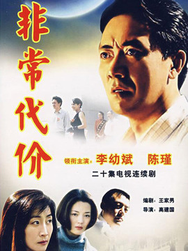非常代價劇情介紹_劇情家