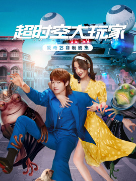 超時空大玩家劇情介紹_劇情家