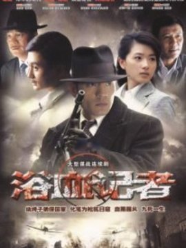 浴血記者劇情介紹_劇情家