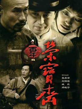 百年往事劇情介紹_劇情家