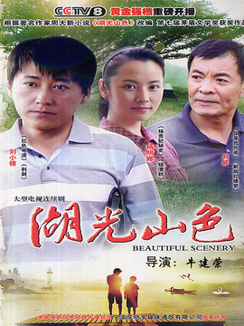 湖光山色劇情介紹_劇情家