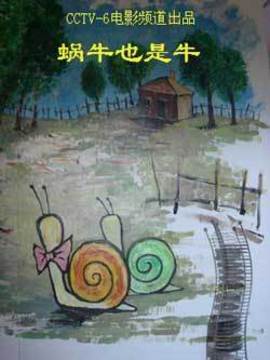 蝸牛也是牛劇情介紹_劇情家