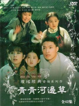 青青河邊草劇情介紹_劇情家