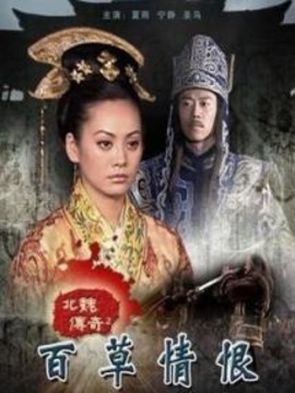 北魏傳奇之百草情恨劇情介紹_劇情家