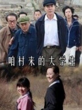 咱村來的大學生劇情介紹_劇情家