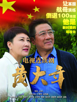 黃大年劇情介紹_劇情家