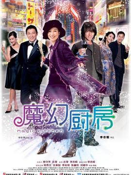 魔幻廚房劇情介紹_劇情家