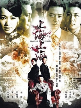 上海，上海劇情介紹_劇情家