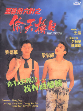 至尊三十六計之偷天換日劇情介紹_劇情家