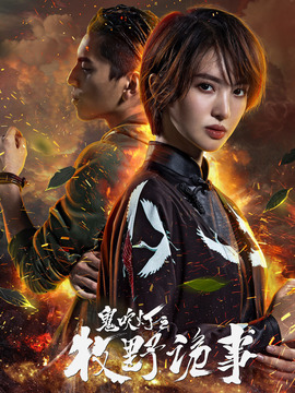 鬼吹燈之牧野詭事第二季劇情介紹_劇情家