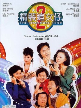精裝追女仔續(xù)集劇情介紹_劇情家