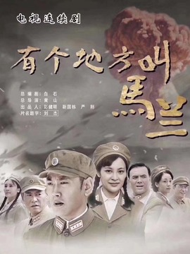 有個地方叫馬蘭劇情介紹_劇情家