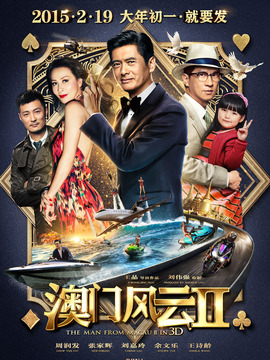 澳門風(fēng)云2劇情介紹_劇情家