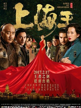 上海王2劇情介紹_劇情家