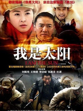 我是太陽劇情介紹_劇情家