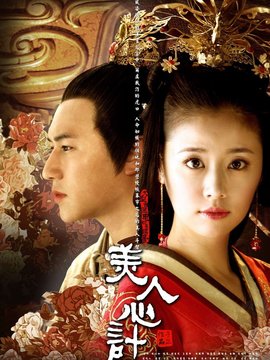 美人心計(jì)劇情介紹_劇情家