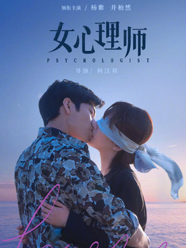 女心理師劇情介紹_劇情家