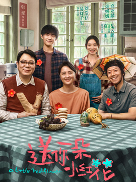 送你一朵小紅花劇情介紹_劇情家