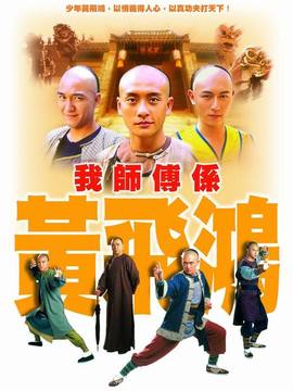 我師傅是黃飛鴻劇情介紹_劇情家