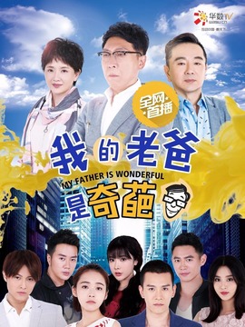 我的老爸是奇葩劇情介紹_劇情家