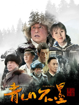 青山不墨劇情介紹_劇情家