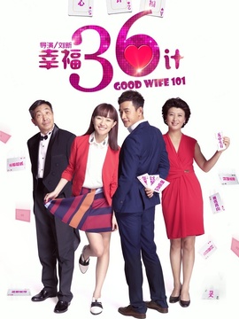 幸福36計劇情介紹_劇情家
