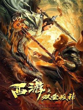 西游之雙圣戰神劇情介紹_劇情家