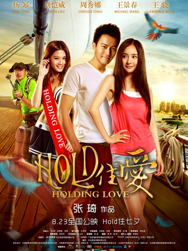 Hold住愛劇情介紹_劇情家