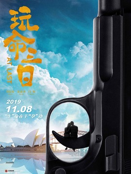 玩命三日劇情介紹_劇情家