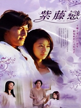 紫藤戀劇情介紹_劇情家
