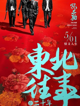 東北往事之二十年劇情介紹_劇情家