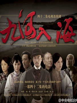 九河入海劇情介紹_劇情家
