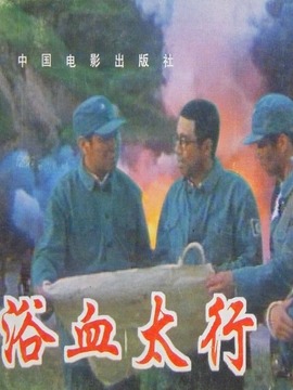 浴血太行劇情介紹_劇情家