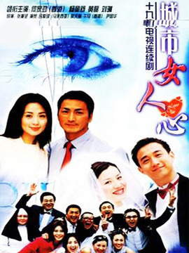 城市女人心劇情介紹_劇情家