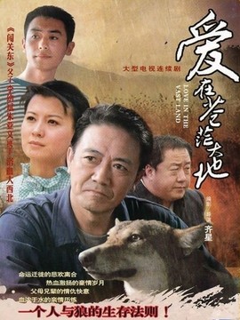 愛在蒼茫大地劇情介紹_劇情家