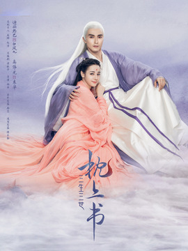 三生三世枕上書劇情介紹_劇情家