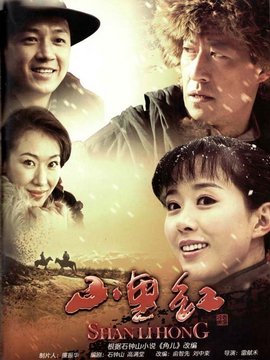 山里紅劇情介紹_劇情家