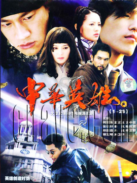 中華英雄劇情介紹_劇情家