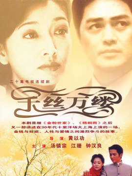 千絲萬縷劇情介紹_劇情家